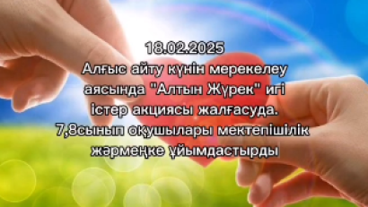 «Алтын жүрек» Алғыс айту күніне орай ұйымдастырылған республикалық челлендж